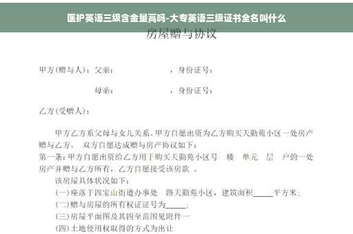医护英语三级含金量高吗-大专英语三级证书全名叫什么