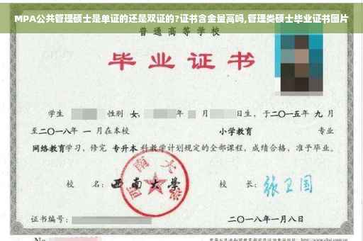 MPA公共管理硕士是单证的还是双证的?证书含金量高吗,管理类硕士毕业证书图片
