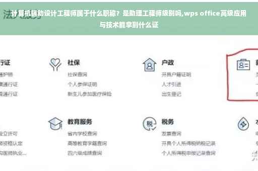 计算机辅助设计工程师属于什么职称？是助理工程师级别吗,wps office高级应用与技术能拿到什么证