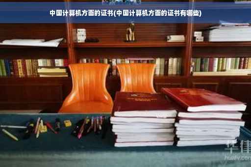 中国计算机方面的证书(中国计算机方面的证书有哪些)