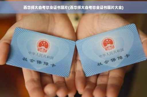西华师大自考毕业证书图片(西华师大自考毕业证书图片大全)