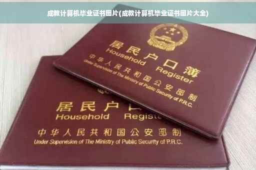 成教计算机毕业证书图片(成教计算机毕业证书图片大全)