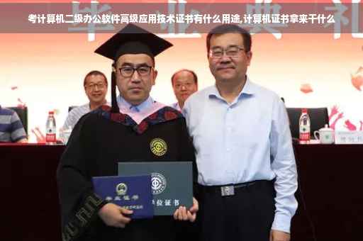 考计算机二级办公软件高级应用技术证书有什么用途,计算机证书拿来干什么