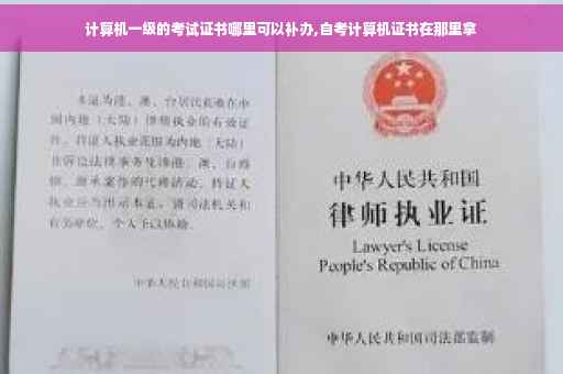 计算机一级的考试证书哪里可以补办,自考计算机证书在那里拿 计算机一级的考试证书哪里可以补办,自考计算机证书在那里拿