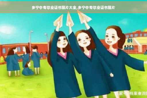 乡宁中专毕业证书图片大全,乡宁中专毕业证书图片