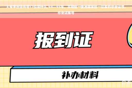 大专学历证书号17位是什么,94—95年,开始统一使用国家统一印发的毕业证书,毕业证编号 大专学历证书号17位是什么,94—95年,开始统一使用国家统一印发的毕业证书,毕业证编号