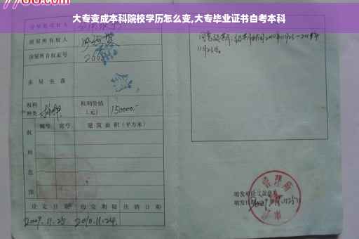大专变成本科院校学历怎么变,大专毕业证书自考本科