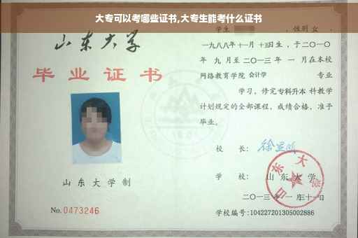 大专可以考哪些证书,大专生能考什么证书