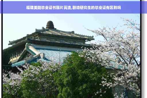 福建美院毕业证书图片高清,联培研究生的毕业证有区别吗
