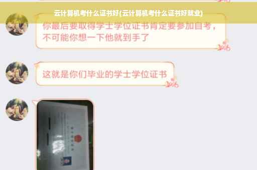 云计算机考什么证书好(云计算机考什么证书好就业) 云计算机考什么证书好(云计算机考什么证书好就业)