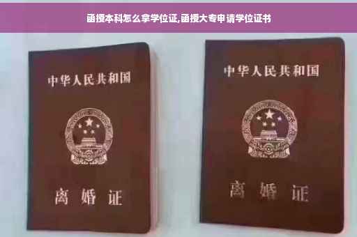 函授本科怎么拿学位证,函授大专申请学位证书 函授本科怎么拿学位证,函授大专申请学位证书