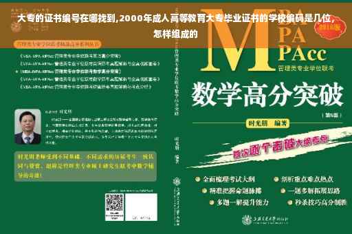 大专的证书编号在哪找到,2000年成人高等教育大专毕业证书的学校编码是几位，怎样组成的