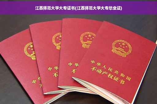 江西师范大学大专证书(江西师范大学大专毕业证)