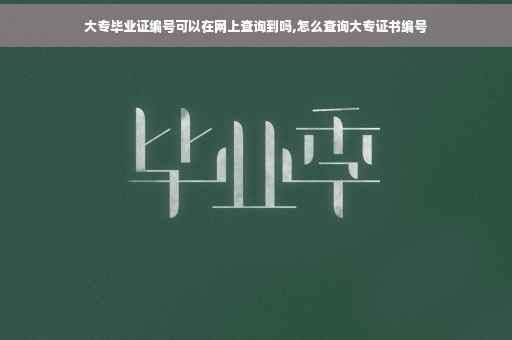 大专毕业证编号可以在网上查询到吗,怎么查询大专证书编号