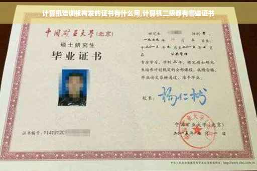 计算机培训机构发的证书有什么用,计算机二级都有哪些证书