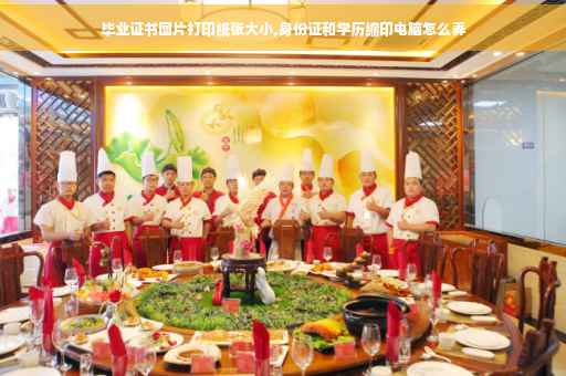 毕业证书图片打印纸张大小,身份证和学历缩印电脑怎么弄