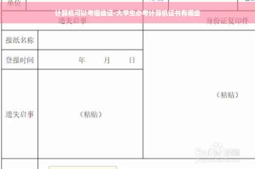 计算机可以考哪些证-大学生必考计算机证书有哪些
