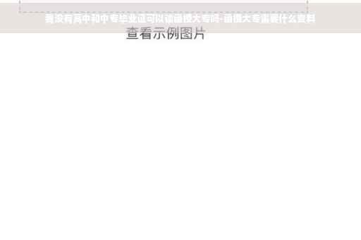 我没有高中和中专毕业证可以读函授大专吗-函授大专需要什么资料