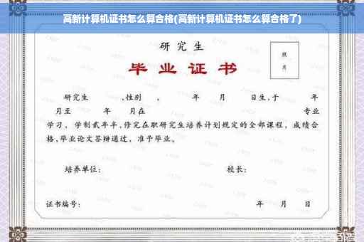 高新计算机证书怎么算合格(高新计算机证书怎么算合格了)