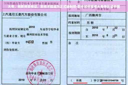 大专，有教师资格证，怎样才能成为正式编制呢-职中如何报考大专学历证书呢