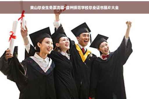 黄山毕业生免票流程-徽州师范学校毕业证书图片大全