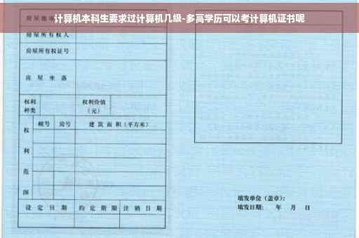 计算机本科生要求过计算机几级-多高学历可以考计算机证书呢