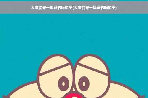 大专能考一级证书吗知乎(大专能考一级证书吗知乎)