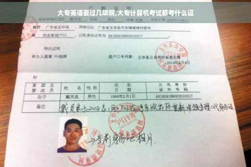 大专英语要过几级啊,大专计算机考试都考什么证