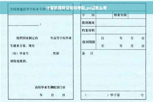 计算机等级证如何考啊,ps证怎么考