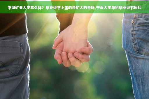 中国矿业大学怎么样?毕业证书上盖的是矿大的章吗,宁夏大学单招毕业证书图片 中国矿业大学怎么样?毕业证书上盖的是矿大的章吗,宁夏大学单招毕业证书图片