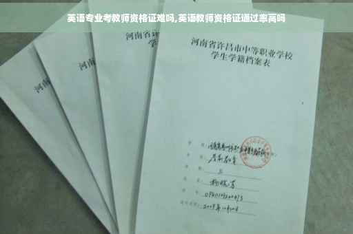 英语专业考教师资格证难吗,英语教师资格证通过率高吗