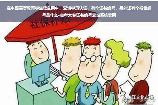 在中国高等教育学生信息网中，查询学历认证，有个证书编号，另外还有个报告编号是什么-自考大专证书编号查询系统官网
