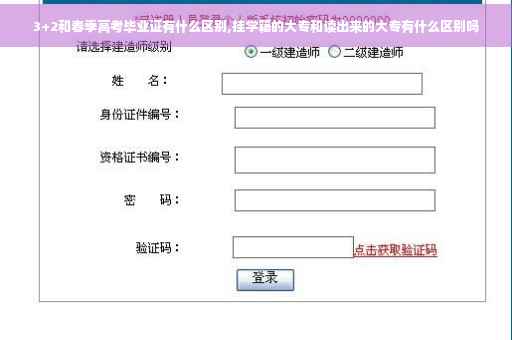 3+2和春季高考毕业证有什么区别,挂学籍的大专和读出来的大专有什么区别吗