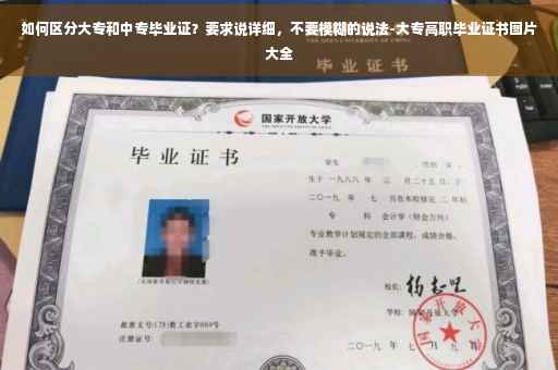 如何区分大专和中专毕业证？要求说详细，不要模糊的说法-大专高职毕业证书图片大全