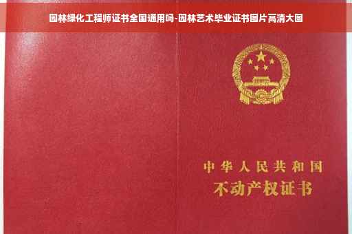 园林绿化工程师证书全国通用吗-园林艺术毕业证书图片高清大图