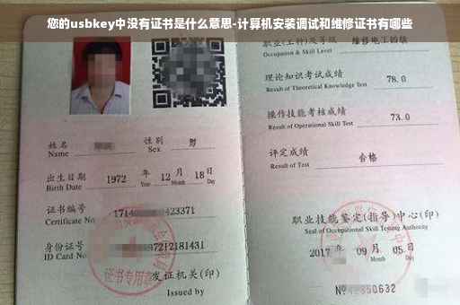 您的usbkey中没有证书是什么意思-计算机安装调试和维修证书有哪些