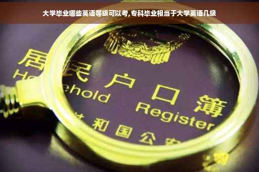 大学毕业哪些英语等级可以考,专科毕业相当于大学英语几级