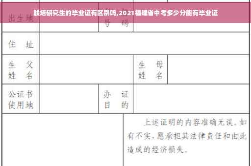 联培研究生的毕业证有区别吗,2021福建省中考多少分能有毕业证