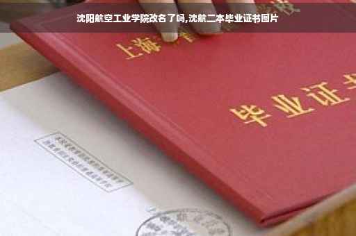 沈阳航空工业学院改名了吗,沈航二本毕业证书图片