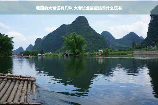 我国的大专证有几种,大专毕业最应该拿什么证书