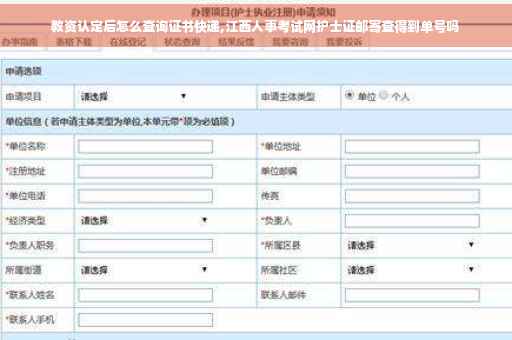 教资认定后怎么查询证书快递,江西人事考试网护士证邮寄查得到单号吗