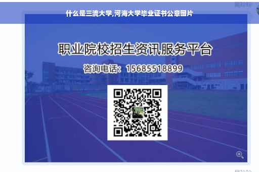 什么是三流大学,河海大学毕业证书公章图片