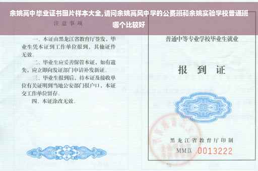 余姚高中毕业证书图片样本大全,请问余姚高风中学的公费班和余姚实验学校普通班哪个比较好