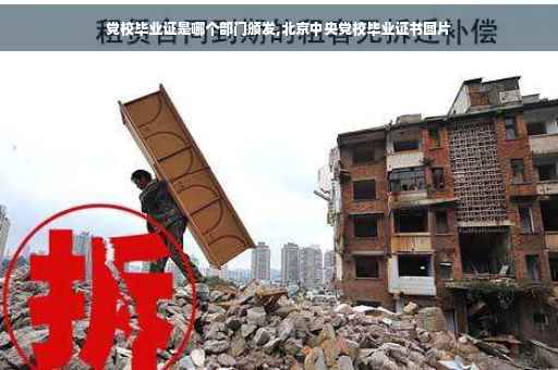 党校毕业证是哪个部门颁发,北京中央党校毕业证书图片