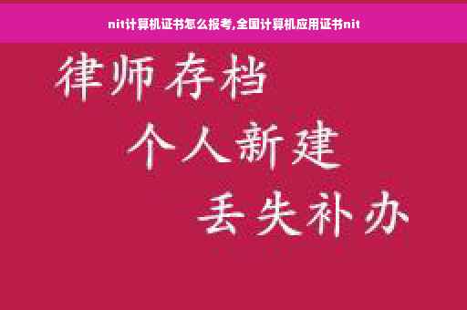 nit计算机证书怎么报考,全国计算机应用证书nit