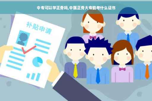 中专可以学正骨吗,中医正骨大专能考什么证书