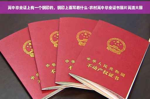 高中毕业证上有一个钢印的，钢印上面写着什么-农村高中毕业证书图片高清大图