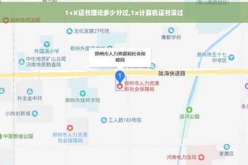 1+X证书理论多少分过,1x计算机证书没过