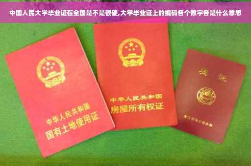 中国人民大学毕业证在全国是不是很硬,大学毕业证上的编码各个数字各是什么意思