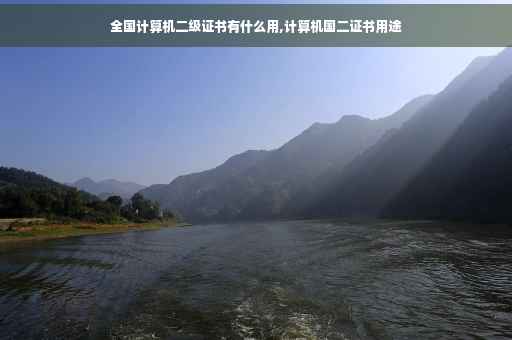 全国计算机二级证书有什么用,计算机国二证书用途